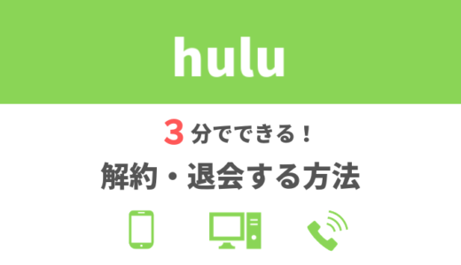 【画像で解説】Hulu（フールー）を3分で解約・退会する方法！5つの注意点も紹介