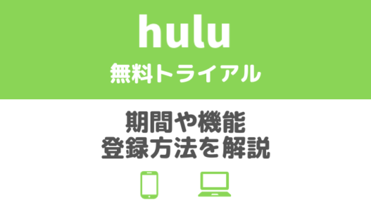 なにができる？【Hulu無料トライアル】期間や機能、登録方法のご紹介！