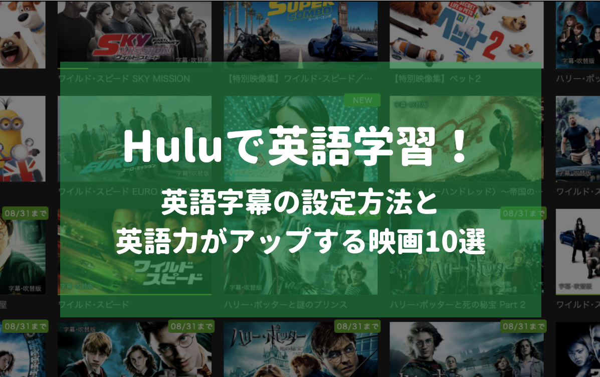 Huluで英語学習 字幕の設定方法と英語力がアップする洋画 海外ドラマ10選 De Dore