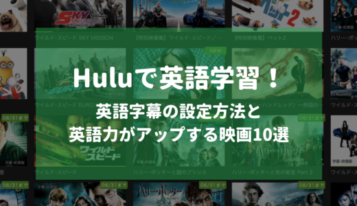 Huluで英語学習！字幕の設定方法と英語力がアップする洋画＆海外ドラマ10選