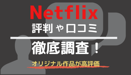 Netflix 口コミ　評判