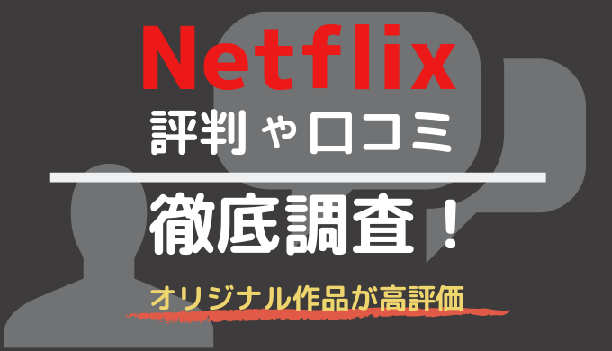 Netflix 口コミ　評判