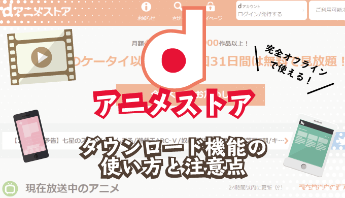 簡単にできる ｄアニメストアのダウンロード機能の使い方と注意点 De Dore