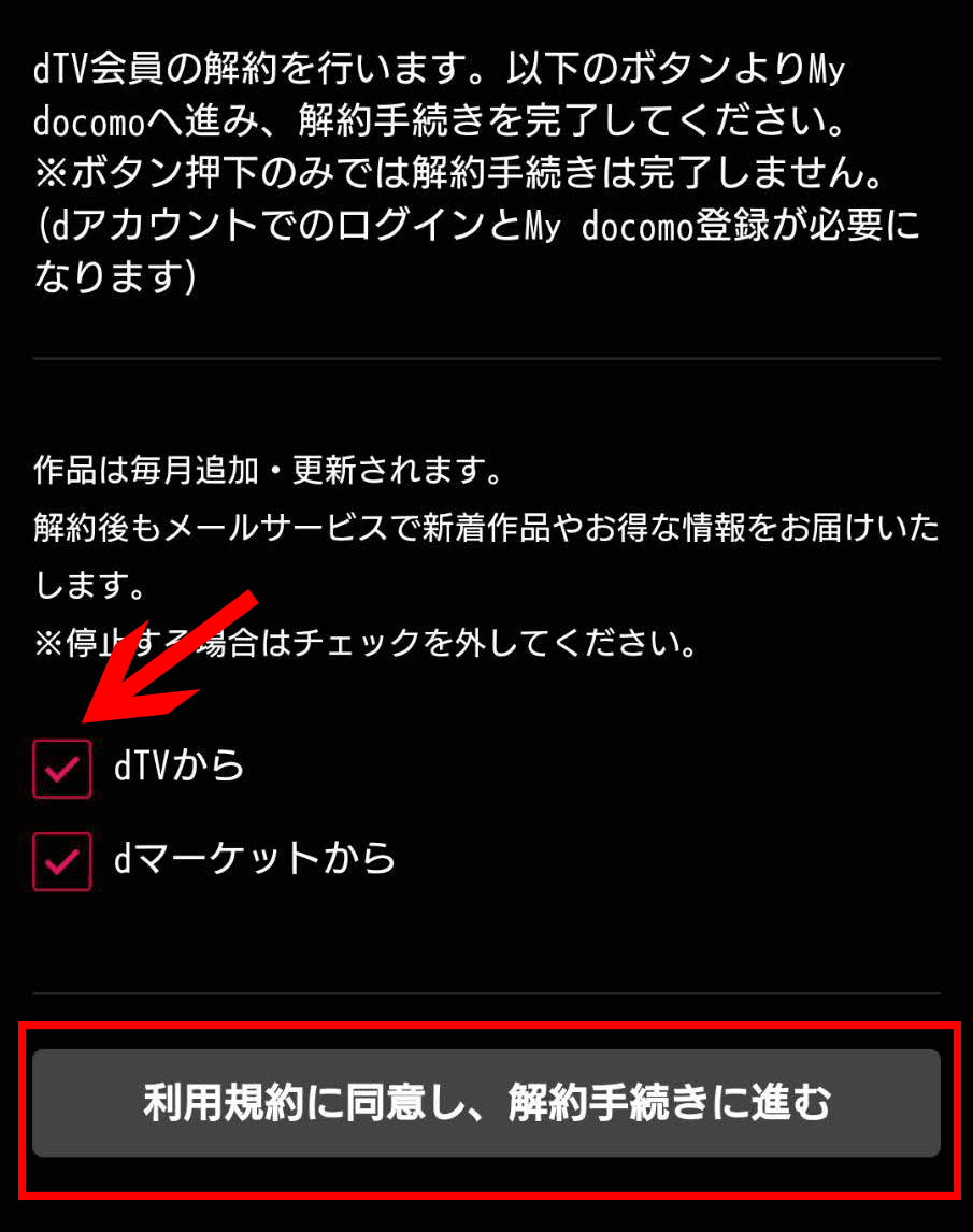 dTV android 解約
