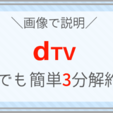 dTV 解約