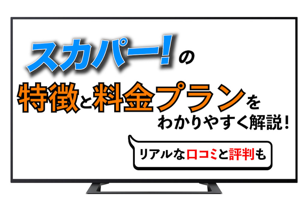 スカパー の特徴と料金プランをわかりやすく解説 リアルな口コミと評判もご紹介 De Dore