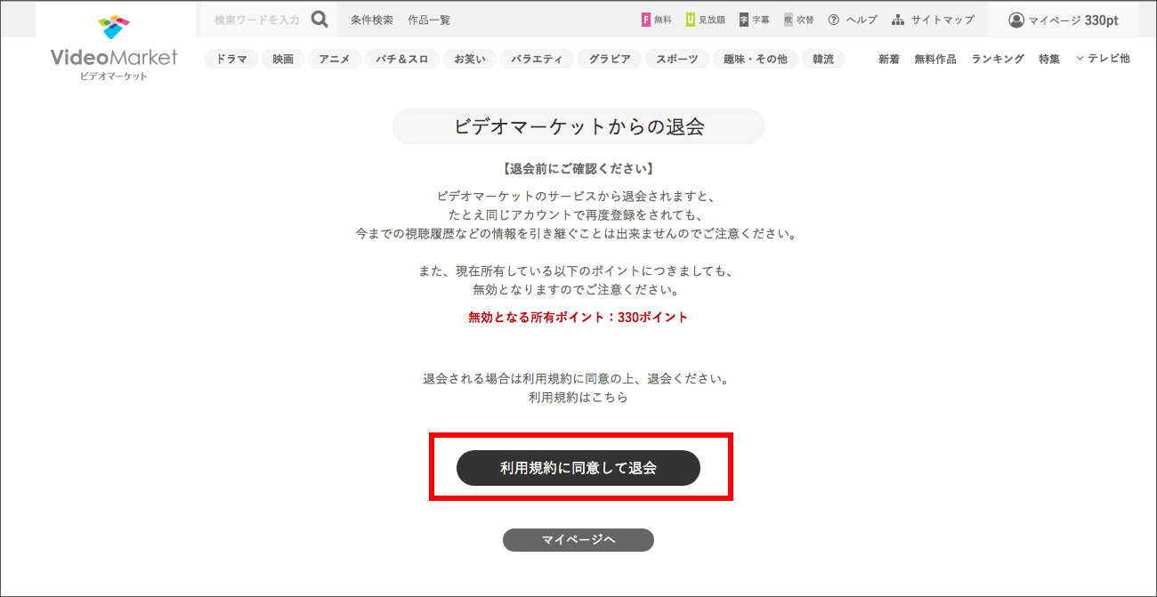 ビデオマーケットをカンタンに解約 退会するには 端末別の手順を画像付きで解説 De Dore