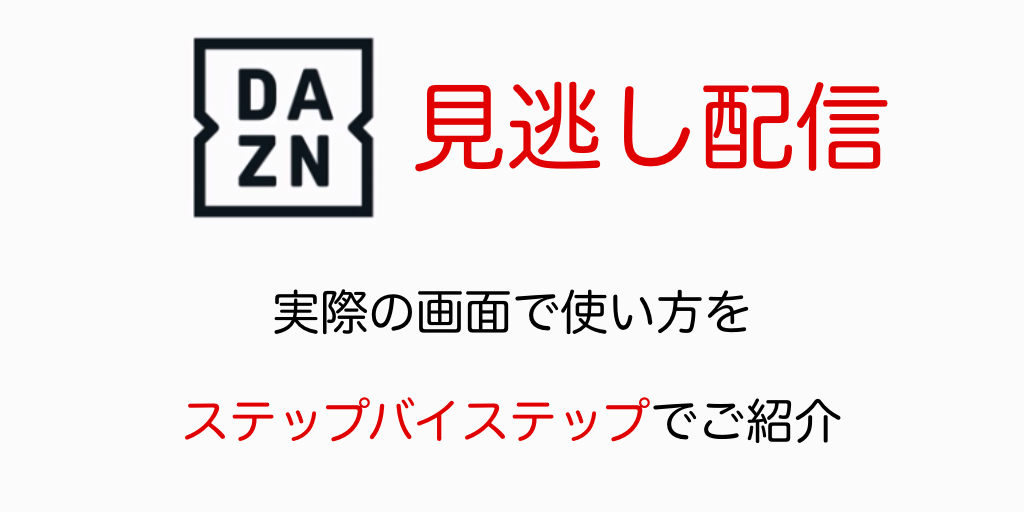 Daznの見逃し配信 実際の画面で使い方をステップバイステップでご紹介 De Dore