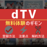 dTV 無料