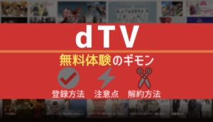 dTV 無料