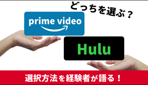 Amazonプライム・ビデオとHuluどちらを選ぶ？経験者が語る賢い選択方法は